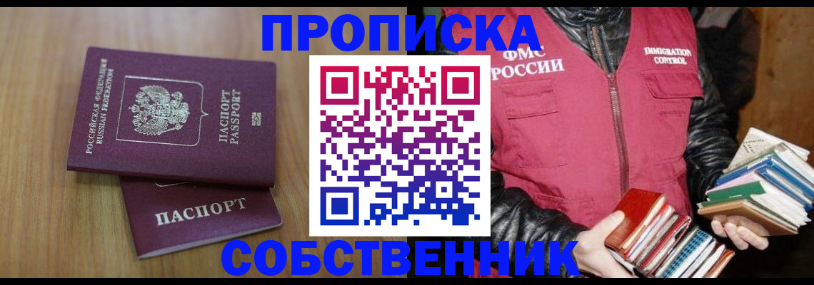 прописка 2025 в Ачинске