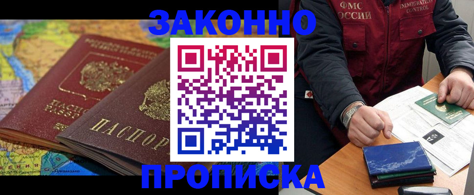 прописка в Ачинске